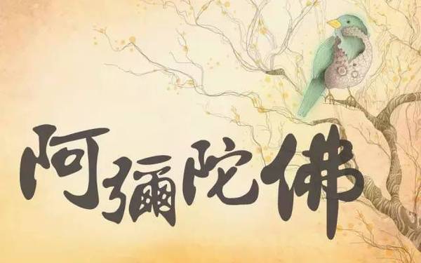 佛有无量德，四字名号足以该之