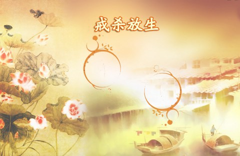永明延寿大师《戒杀俚言》
