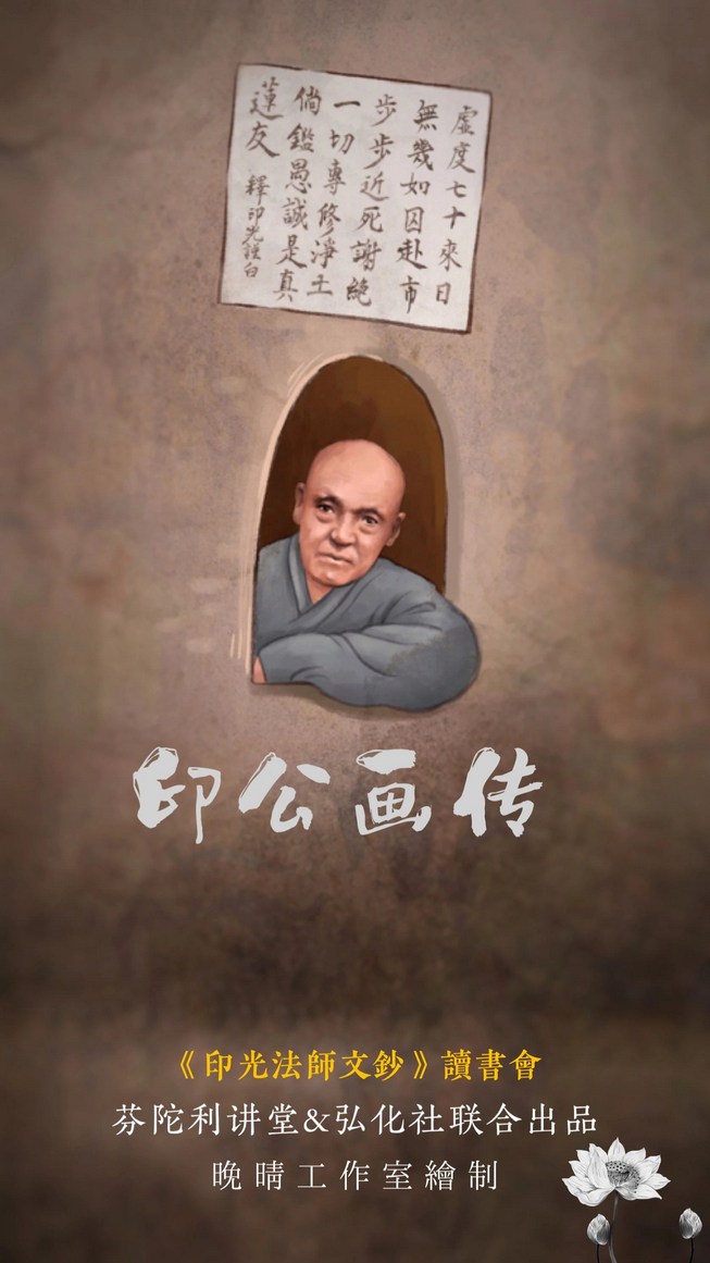 《印公画传》纪念印光大师往生八十周年