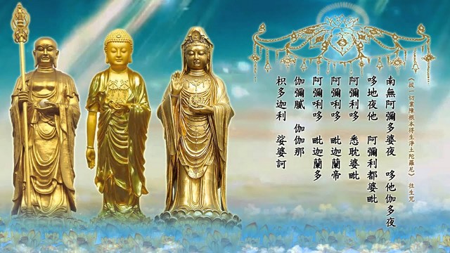 往生咒源自何处，有何功用