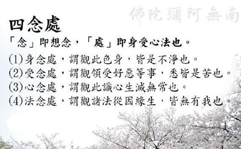 四念处颂