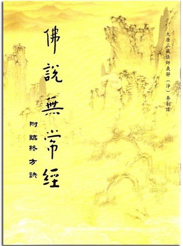 《佛说无常经·临终方诀》要略