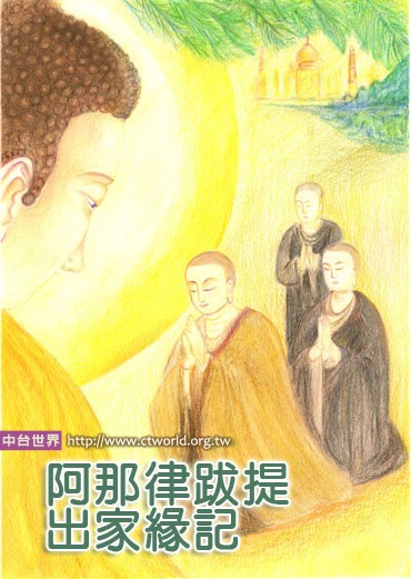 阿那律与跋提的出家缘记