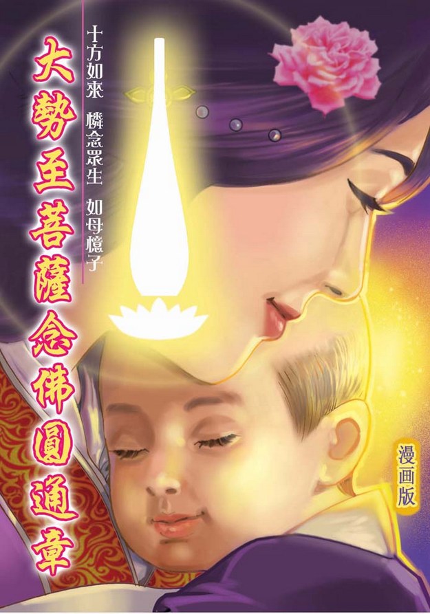 《大势至菩萨念佛圆通章》漫画版