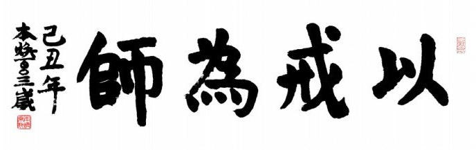 持戒近善、转短命为长寿之法