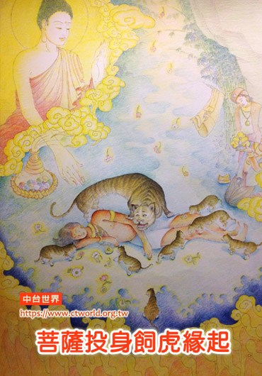 菩萨舍身饲虎之因缘