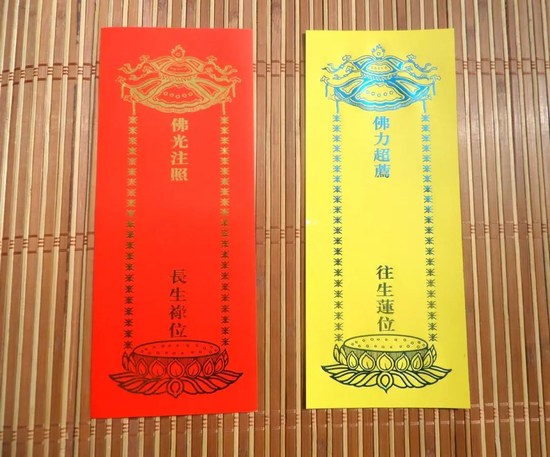 法会中为何有红黄两种牌位