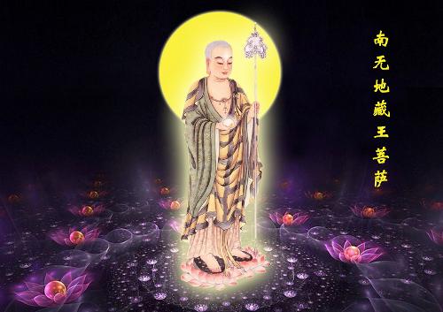 归依地藏菩萨，即得解脱三恶道报