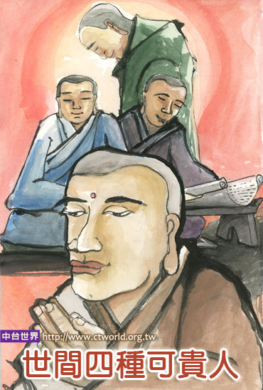 世间四种可贵之人