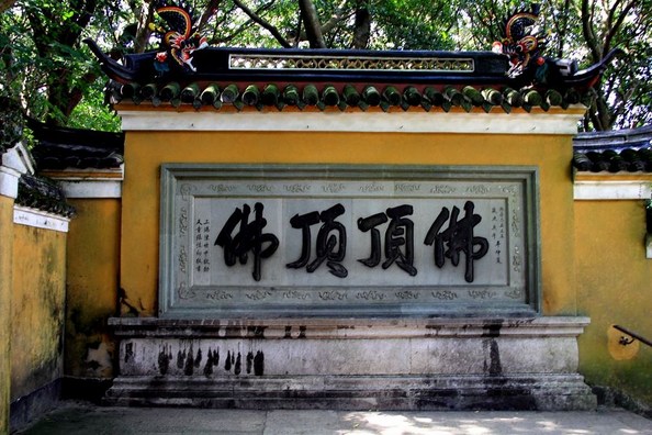 普陀山慧济寺的「佛顶顶佛」具有哪些涵义