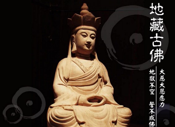 地藏菩萨的弘誓大愿