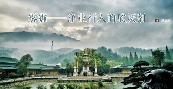 雾霾——净业行人的欣厌剂