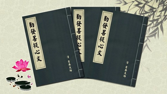 劝发菩提心文