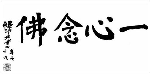 学佛一年多来的感受