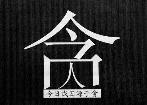 今生有酒肉女色享用不尽的人，未必就是前世行善的果报！