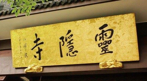 净土法门法师：念佛的人多了，我们的社会会减轻业障，增长一分清净