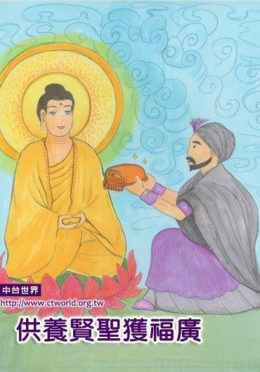 供养贤圣获福广