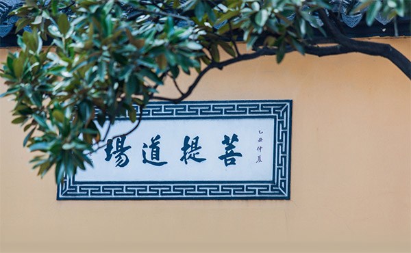 各宗要略——三论宗