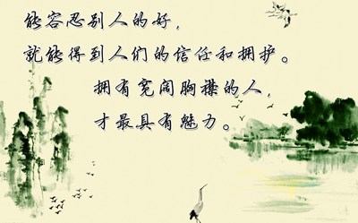包容越多，得到越多。坦然淡然，万般皆自在