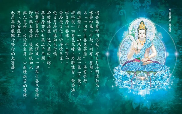 药王菩萨以良药救治众生身心两种病苦