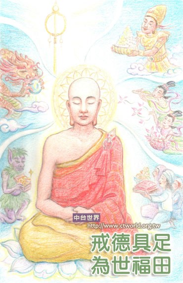戒德具足，堪做世间之福田