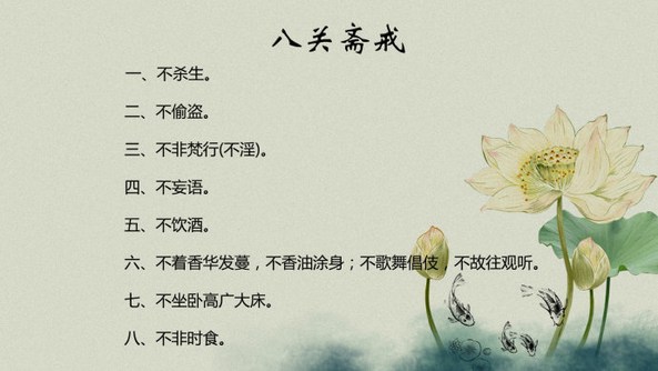受持八关斋戒，栽培出世的善根