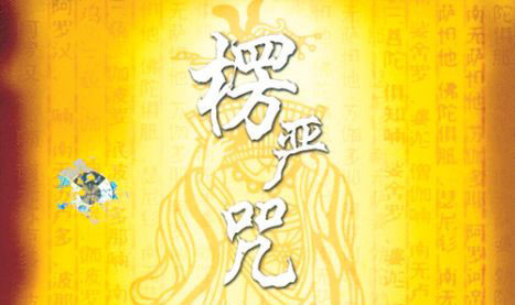 受持楞严神咒，感得金刚藏王菩萨护持