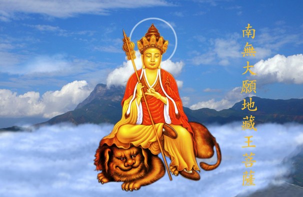 地藏菩萨四个大愿