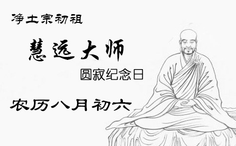 慧远大师定中三次见佛，归命安养