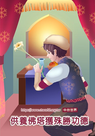 供养佛塔获殊胜功德