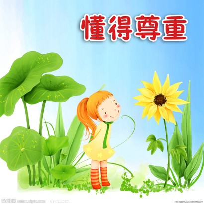 想要获得尊重一定要先尊重他人