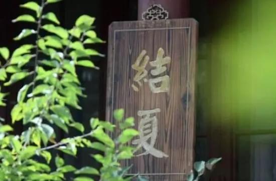 寺院安居自恣仪轨