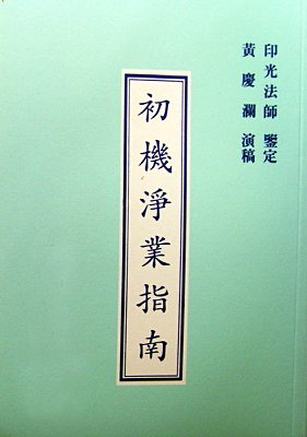 初机净业指南