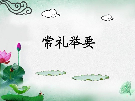 李炳南老居士《常礼举要》