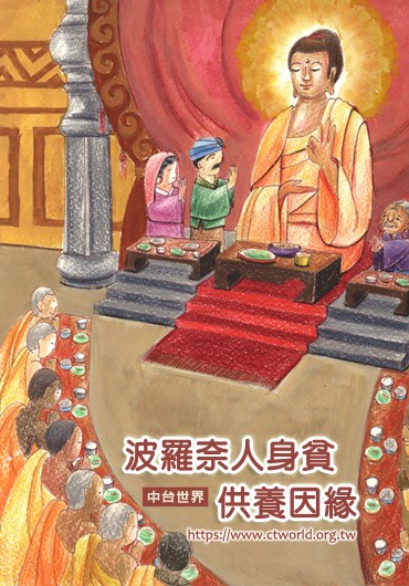 波罗奈人身贫供养因缘