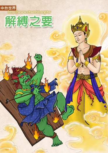 内心解缚之要