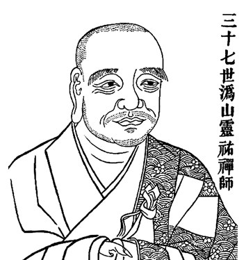 禅宗五家七宗——沩仰宗