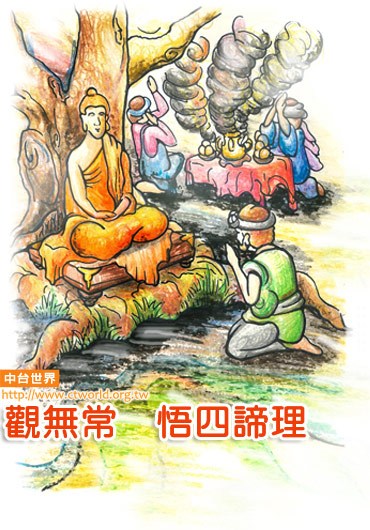 观无常悟四谛理法