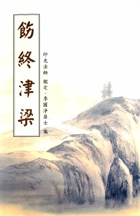饬终津梁(临终助念须知)