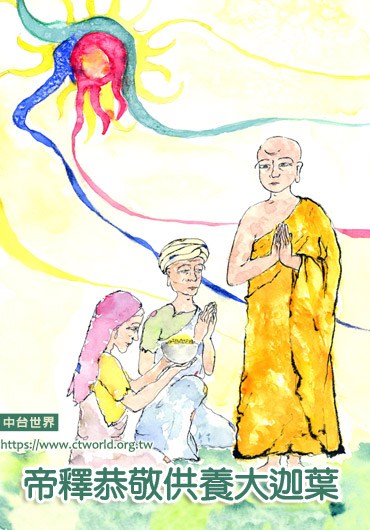 帝释天恭敬供养大迦叶