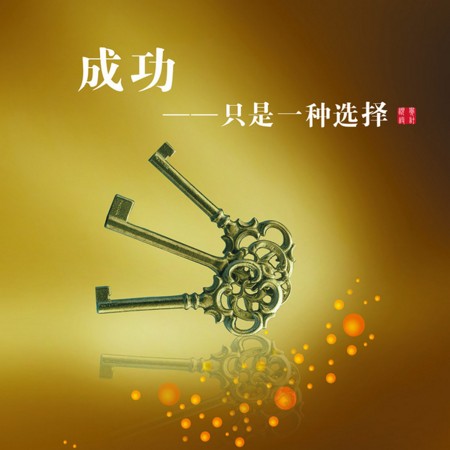 人生的成功在于正面的心态