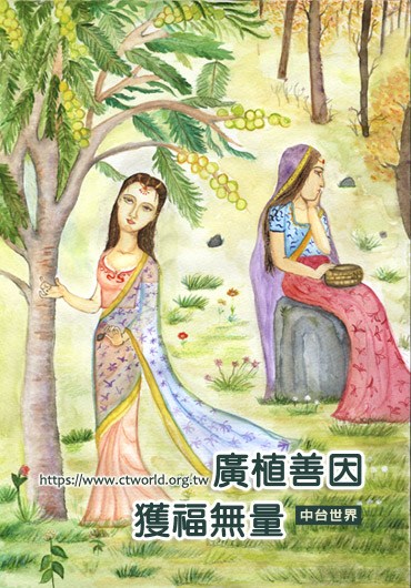 广植善因获福无量