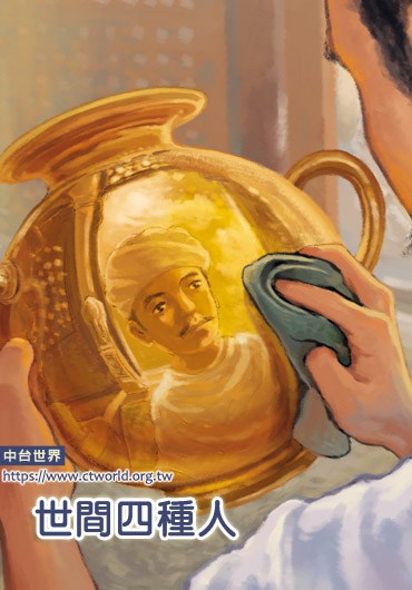 世间有这四种人