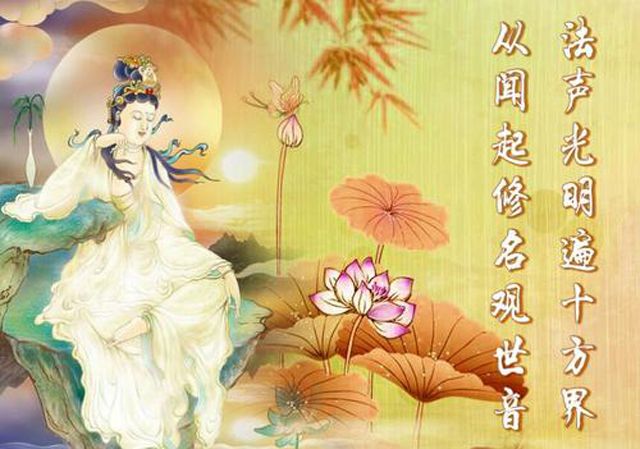 观音菩萨用功的方法