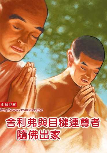 舍利弗与目犍连的出家因缘