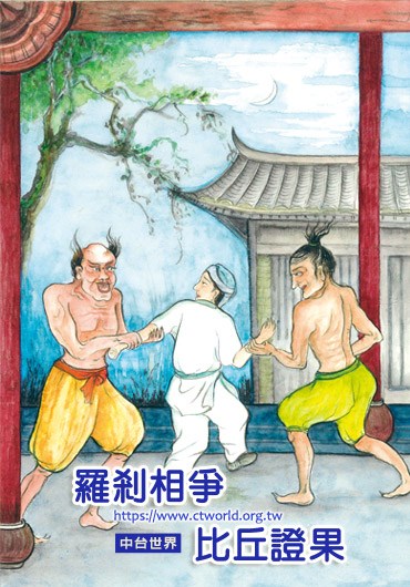 罗刹相争 比丘证果