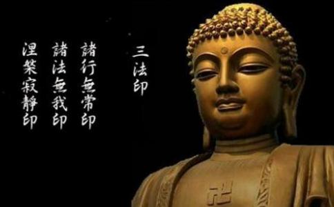 依「三法印」来学佛