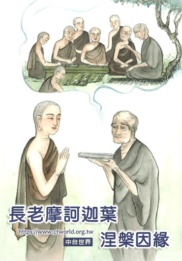 迦叶尊者的涅槃因缘