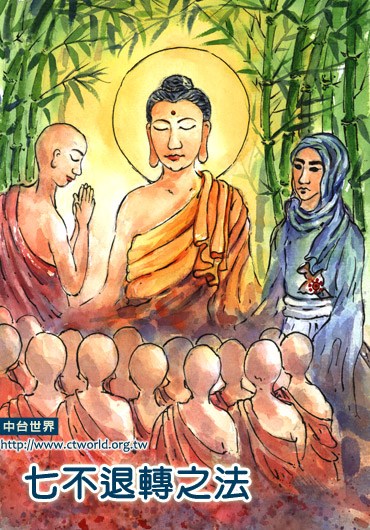 七种不退转之法