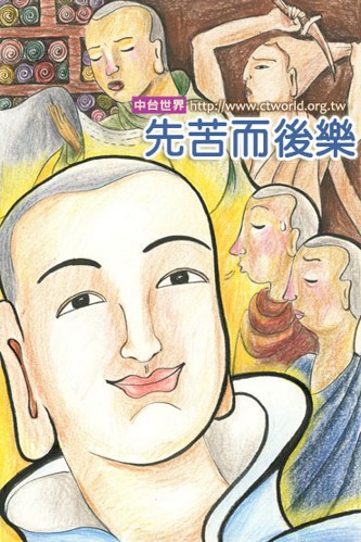 修行也有四件事先苦而后乐